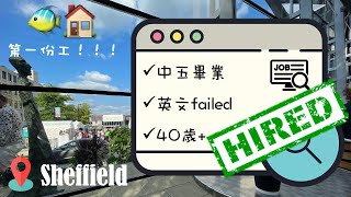 [英國求職] Sheffield求生記II 中五畢業都搵到工?