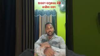 ଆରତୀ କରିବା ସମୟରେ କିଛି ଜାଣିବା ତଥ୍ୟ