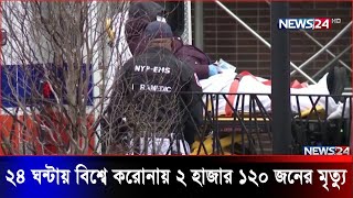 গত ২৪ ঘন্টার বিশ্ব করোনা আপডেট | News24