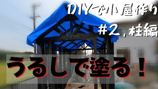 【小屋DIY】ヒノキを使って柱を建てました。#2 柱編　building a work shed