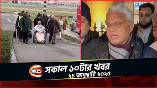 ছেলের বাসায় থেকে চিকিৎসা নিতে পারেন খালেদা জিয়া | সকাল ১০টার খবর | ২৪ জানুয়ারি ২০২৫ | Channel 24