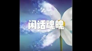 201811 闲话魂魄50855