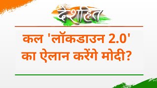 Deshhit: आखिर कल सुबह 10 बजे PM Modi अपने भाषण क्या कहने जा रहे है? | PM Modi on Lockdown 2.0