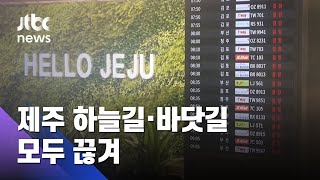 제주 하늘길·바닷길 모두 끊겨…오후 운항 여부 결정 / JTBC 아침\u0026