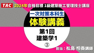 2024年合格目標　１級建築施工管理技士 一次対策本科生  「建築学」第1回③