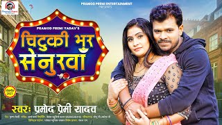 चुटकी भर सेनुरवा | #Pramod Premi Yadav | Chutki Bhar Senurawa | New Bhojpuri Sad Song