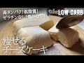 【ダイエット】低糖質！低脂質！高タンパク！最強チーズケーキ作り方。材料4つで簡単♪ low carb, low fat &  gluten free Cheese cake