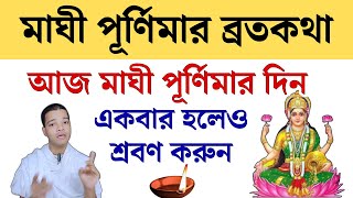 মাঘী পূর্ণিমার ব্রতকথা ২০২৫ আজকে একবার হলেও শ্রবণ করুন || Maghi Purnima Mahatva