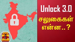 Unlock 3.0 - சலுகைகள் என்ன..? | Lock Down Release 3.0 | Lock Down India