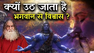 कैसे हो मनोकामनाओं की पूर्ति? भगवान से विश्वास क्यों उठ जाता है? | मन के सवाल | Eeshaan Mahesh Q&A