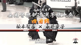 【松本智香（神奈川）×永井愛子（警視庁）】女子個人4回戦【令和6年度全国警察剣道選手権大会】2024年9月3日（火）日本武道館