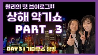 윌리의 첫 브이로그 : 상해(Music China2024)일정 브이로그 세번째날!!!