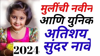 मराठी मुलींची नावे | New Marathi Baby Girl Names 2022 |  New Girls baby Names | नविन मुलींची नावे