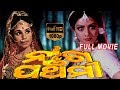 Naga Panchami Odia Full Movie| ନାଗା ପଞ୍ଚାମି | Odia Movies |Bijoy Mohanty| Mahashweta Roy| TVNXT Odia