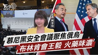 慕尼黑安全會議聚焦俄烏 布林肯會王毅 火藥味濃【TVBS說新聞】20230219@TVBSNEWS02