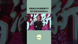 媽寶男丈夫在家啥事不幹，每天變著法哄媽媽開心！#愛情保衛戰#情感#塗磊#shorts