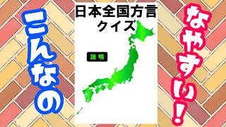 こんなの'なやすい'！？【日本全国方言クイズ】