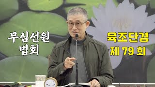 무심선원 마음공부 [견성성불의 길=육조단경 79. 연기법]