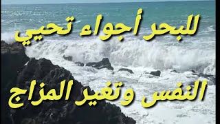 البحر مجنون عندما يعشق ينسى كل شيئ