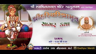 🔴LIVE || શ્રી હરીચરિત્રામૃત સાગર કથા || વક્તા: હરિનારાયણદાસજી સ્વામી || Date: 28/10/2020