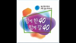 대한민국 육군학사장교 2맥 임관40주년 기념 동영상