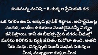 మనసున్న మనిషి - ఓ కుక్కల ప్రేమికుడి కథ ||  The story of kindness || Intresting story