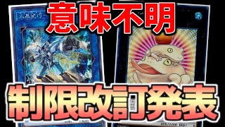 【絶句】制限改訂でついにやつが””禁止””カードに【遊戯王】