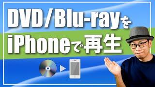 DVDやBlu-rayの映像をiPhoneで再生する方法