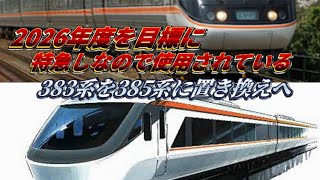 【名古屋～長野ってかなり距離ありますね】特急「しなの」で使用されている383系を385系に置き換えられます。
