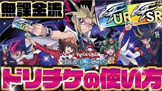 【5周年ドリチケ】無課金流ドリームチケットの使い方！（デュエルリンクス）