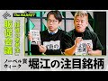 【独占公開】次、ホリエモンが狙う銘柄は… 祝「投資の思考法」予約スタート、Amazon本ランキングをハックせよ/堀江貴文/後藤達也 #ザマーケ販促会議