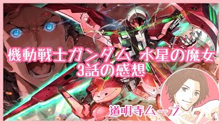 機動戦士ガンダム　水星の魔女　3話の感想【百合だと思ったら乙女ゲー】