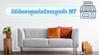 วิธีค้นหาศูนย์บริการ NT Shop ใกล้บ้านคุณ | 5G Solution by NT EP.8