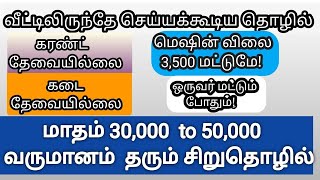 🔵மெஷின் விலை 3,500 மட்டுமே 🔥 New business ideas in tamil💥 Best Small Business ideas in Tamil 2023