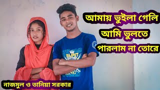 আমায় ভুইলা গেলি আমি ভুলতে পারলাম না তোরে । নাজমুল ও তানিয়ার  অনেক সুন্দর একটি গান।