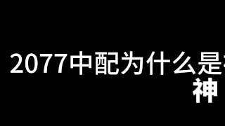 赛博朋克2077中文配音为什么是神？#赛博朋克2077 #配音