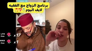 برنامج الزواج مع الفقيه 💍 💑لايف كامل الموت ديال الضحك