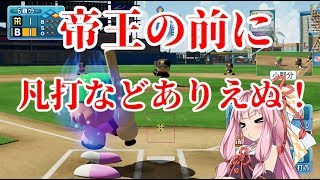 【ボイロオールスターズ開幕】おい！Pが球団オーナーになるってよ！オリキャラ盛沢山ペナント編 【パワプロ2018】 #15