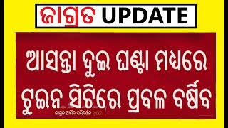 ଆସନ୍ତା ଦୁଇ ଘଣ୍ଟା ମଧ୍ୟରେ ଟୁଇନ ସିଟିରେ ହେବ ପ୍ରବଳ ବର୍ଷା। କଟକ ଭୁବନେଶ୍ୱରକୁ ଅରେଞ୍ଜ ଆଲର୍ଟ ଜାରି ହୋଇଛି l