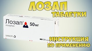 Лозап таблетки инструкция по применению препарата: Показания, как применять, обзор препарата