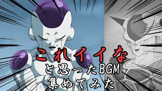 【ドッカンバトル】これいいなと思ったBGM集めてみた #ドッカンバトル #ドッカン