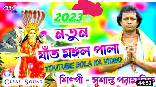 নতুন যাঁত মঙ্গল পালা 2023  Sushanta Paramanik Susanta Pramanik Manasa Mangal