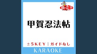 甲賀忍法帖+1Key (原曲歌手:陰陽座) (ガイド無しカラオケ)