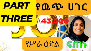 የዉጭ ሀገር የሥራ ዕድል በሥራና ክህሎት ሚኒስቴር በኩል ክፍል 3 | የኢትዮጵያ ስታቲስቲክስ አገልግሎት የግብርና ስታቲስቲክስ መረጃ ሰብሳቢ ላይ ለመመዝገብ