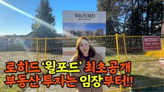 윌포드 Wilford 최초공개! 임장 다녀왔습니다 #밴쿠버부동산