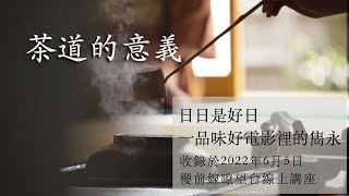 茶道的意義｜品味電影日日是好日ep.2｜櫻前線日語｜瞭望台系列線上講座