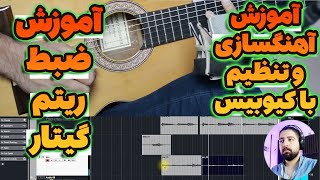 آموزش ضبط صدای ریتم گیتار | آموزش آهنگسازی و تنظیم با کیوبیس