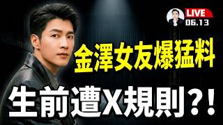 習近平有四大“眼中釘”,李克強張又俠,只是其二!還有兩人!大陸影星金澤“頭七”,女友爆料:生前遭X規則?|大宇拍案驚奇 live!