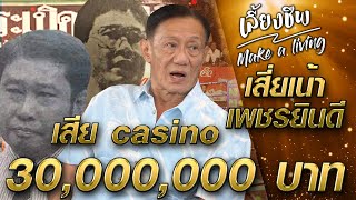 เสี่ยเน้าเพชรยินดี เสียCasino 30,000,000 บาท!!! #เลี้ยงชีพ l [KoBoyKrush]