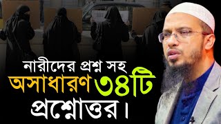 নারীদের প্রশ্ন সহ স্পেশাল ৩৪টি প্রশ্নোত্তর | Sheikh Ahmadullah Q\u0026A |